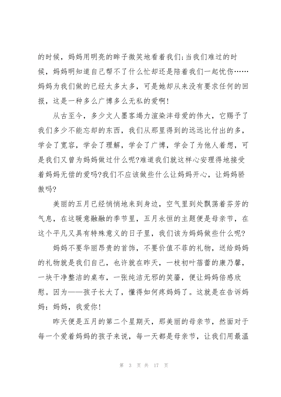 感恩母亲演讲稿汇总8篇_第3页