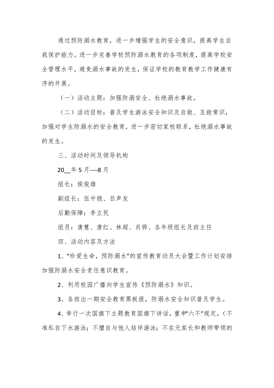 学校暑假相关防溺水安全工作方案范文3篇_第3页