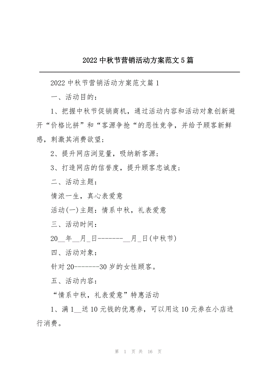 2022中秋节营销活动方案范文5篇_第1页