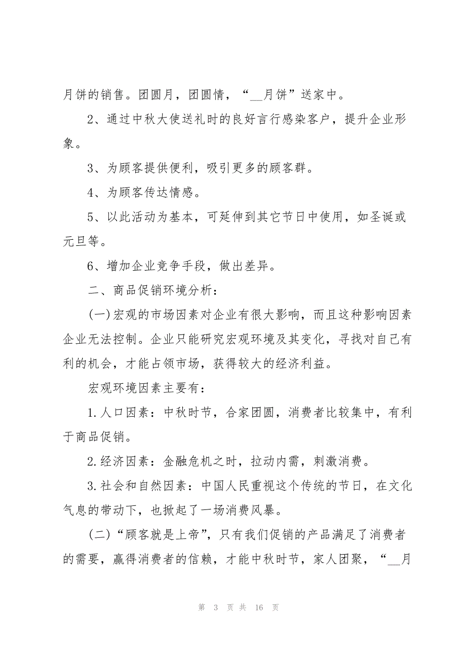 2022中秋节营销活动方案范文5篇_第3页