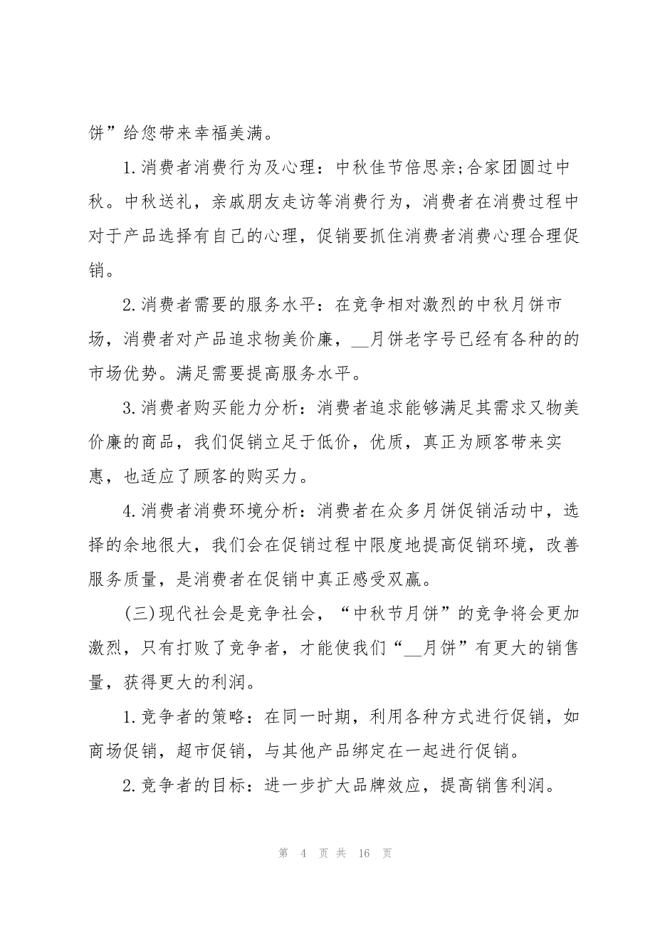 2022中秋节营销活动方案范文5篇_第4页