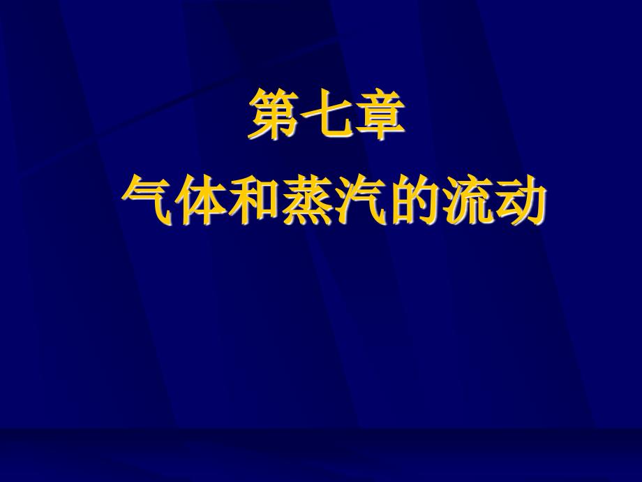 工程热力学（52学时） 第七章 气体和蒸汽的流动_第1页