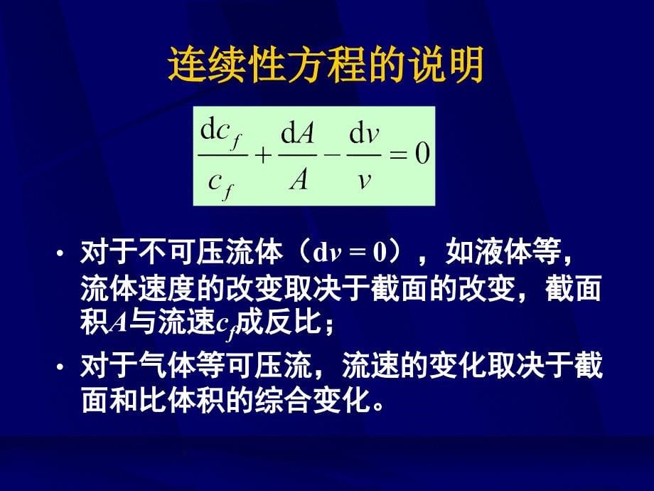 工程热力学（52学时） 第七章 气体和蒸汽的流动_第5页