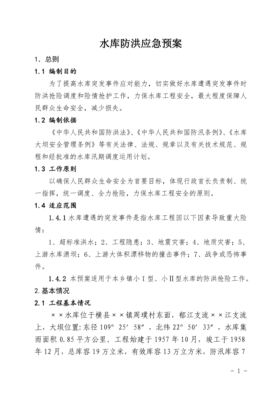 水库防洪应急预案 (2)参考模板范本_第1页