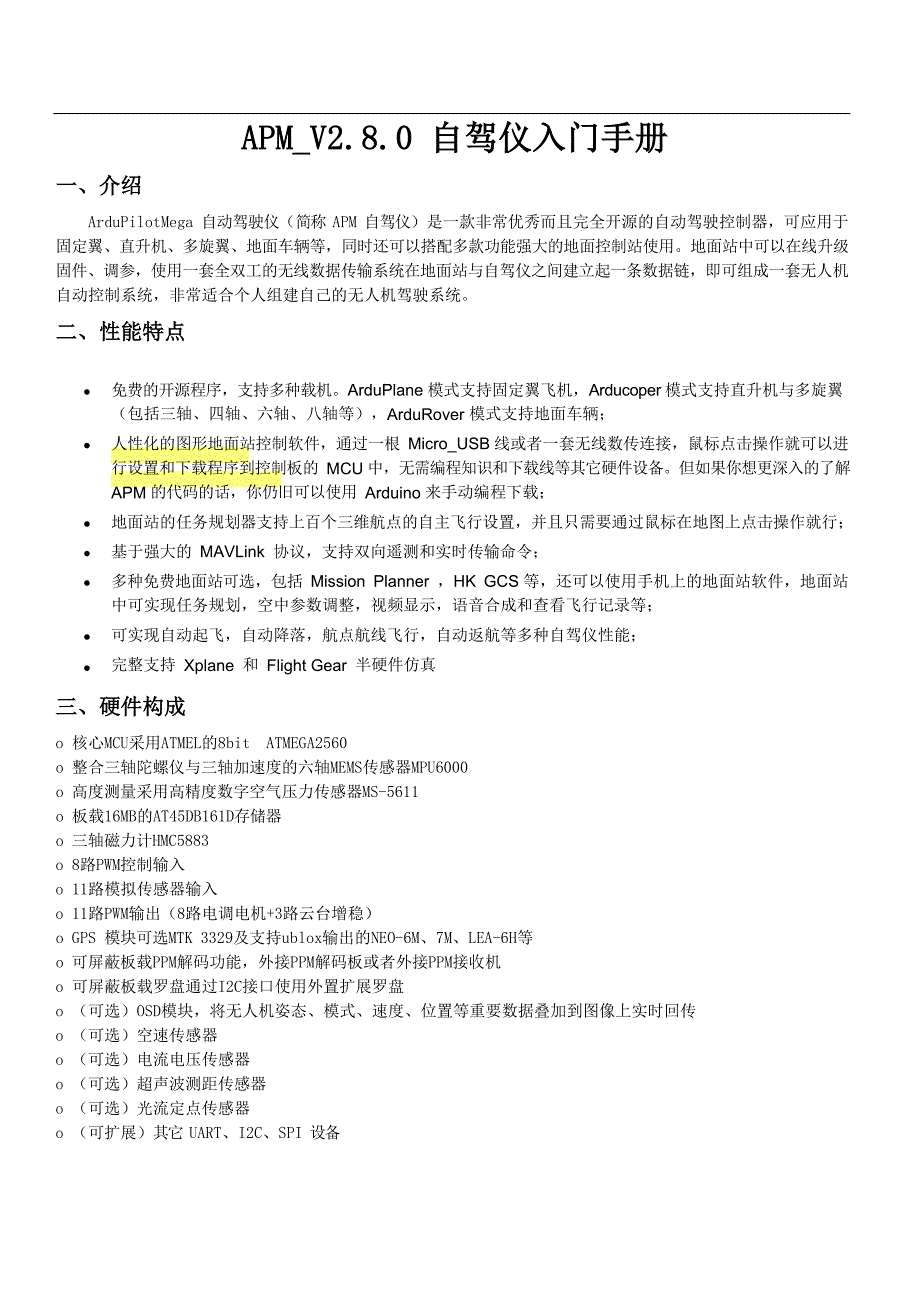 APM_V2.8.0 自驾仪入门手册_第1页