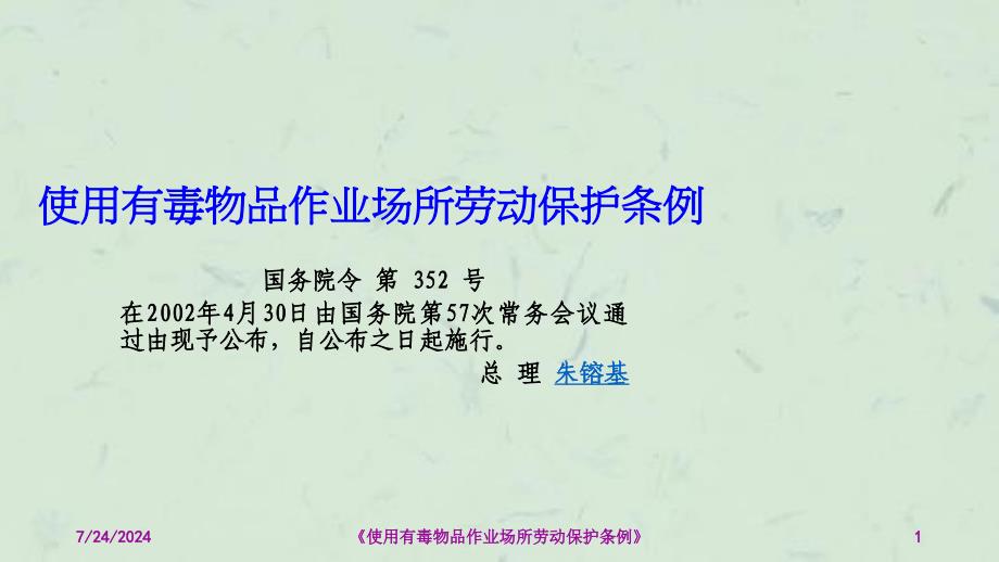 使用有毒物品作业场所劳动保护条例改课件_第1页