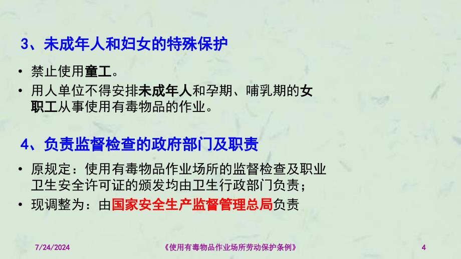 使用有毒物品作业场所劳动保护条例改课件_第4页