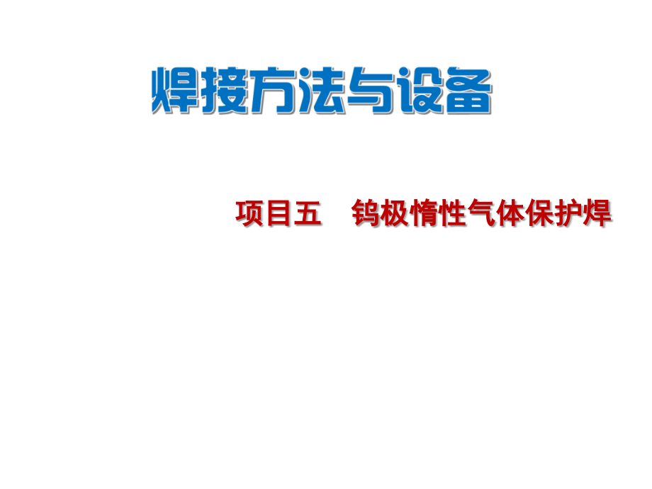焊接方法与设备项目5课件_第1页