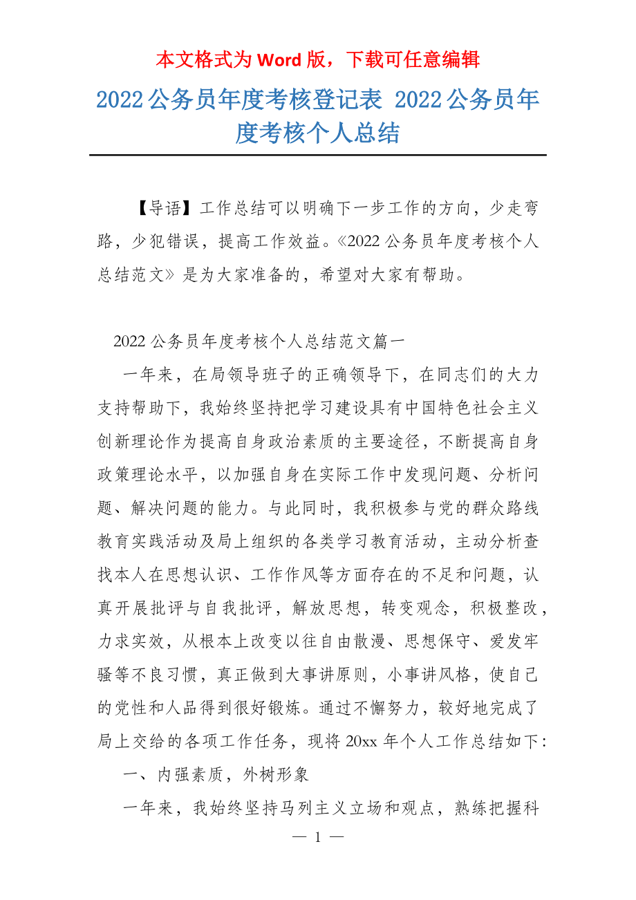 2022公务员年度考核登记表 2022公务员年度考核个人总结_第1页