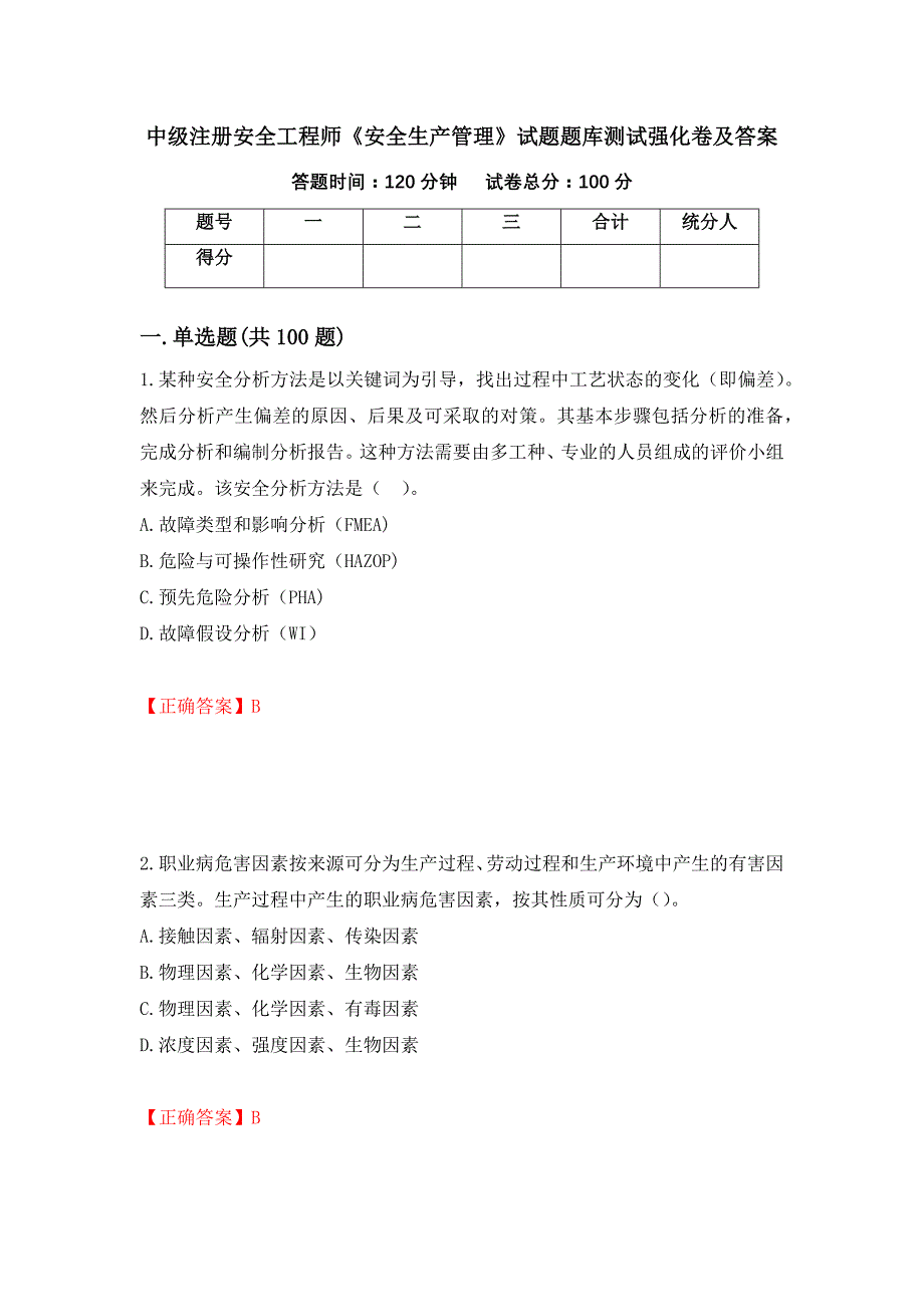 中级注册安全工程师《安全生产管理》试题题库测试强化卷及答案[28]_第1页