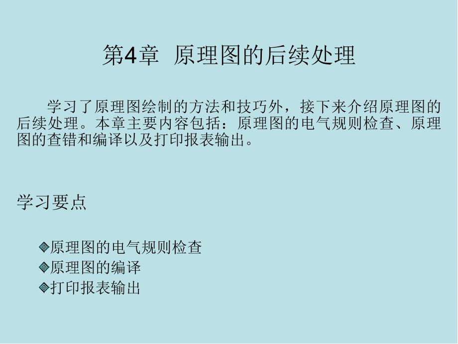 电路设计基础与实例第4章_第1页