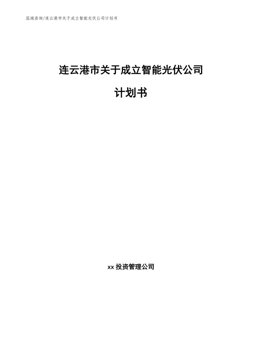 连云港市关于成立智能光伏公司计划书_第1页