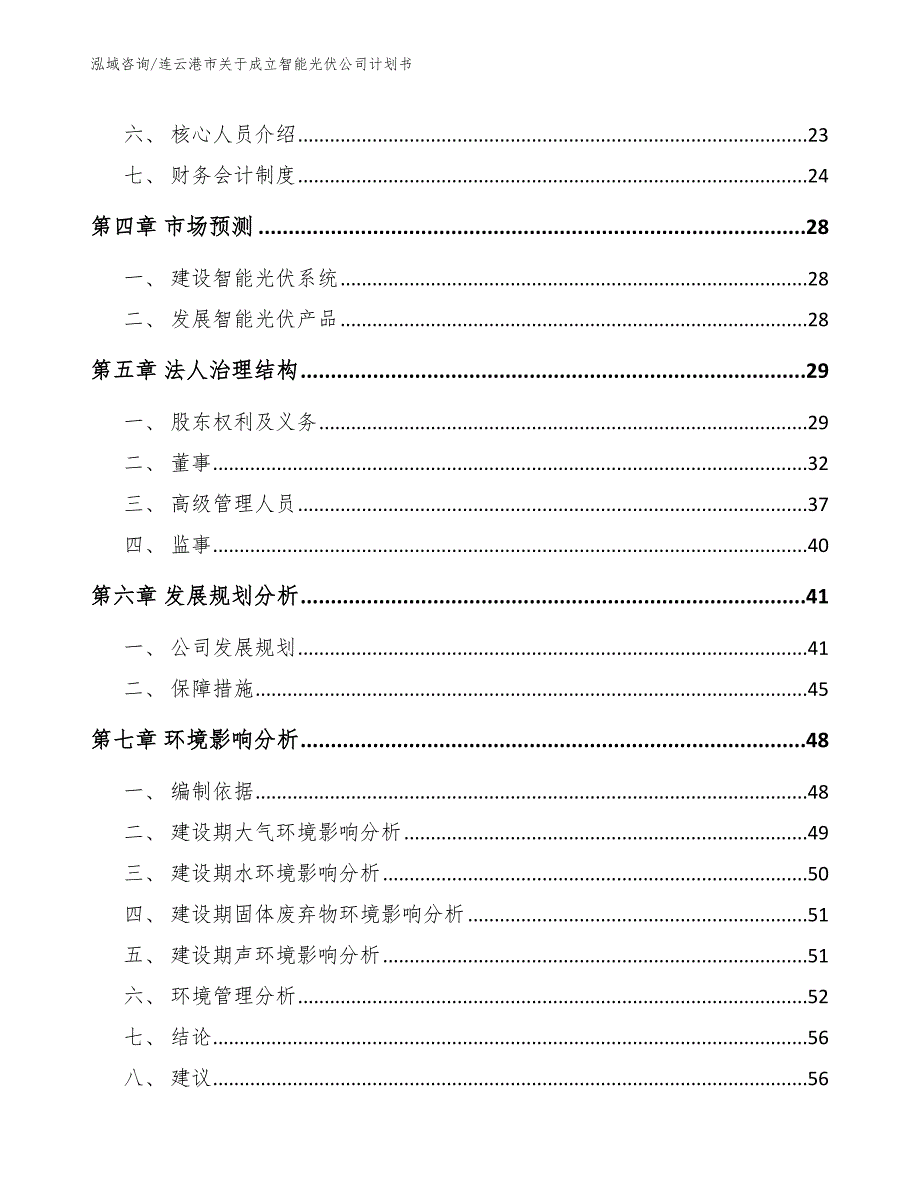 连云港市关于成立智能光伏公司计划书_第3页