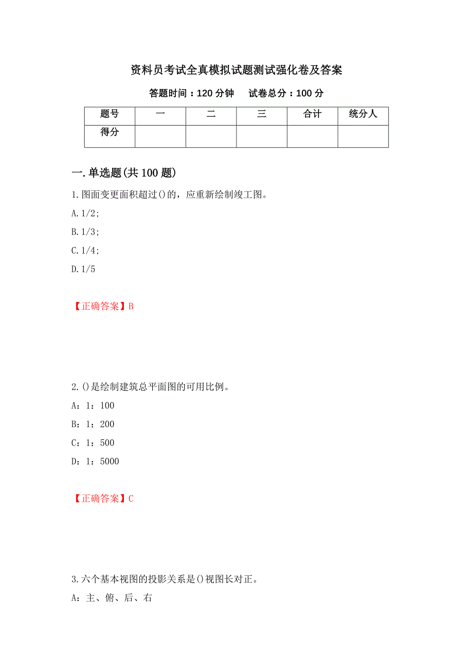 资料员考试全真模拟试题测试强化卷及答案（第72套）_第1页