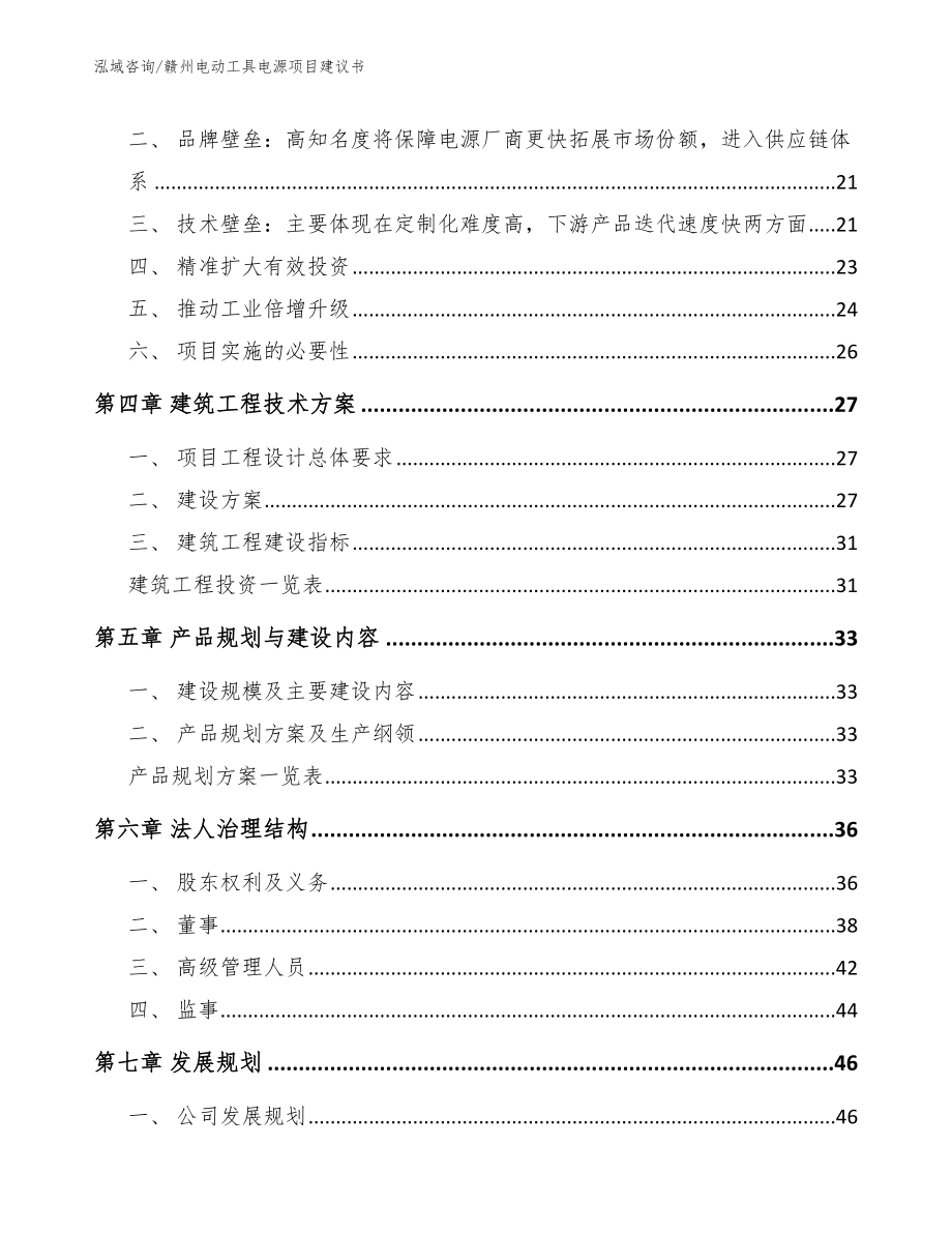 赣州电动工具电源项目建议书_模板范文_第3页