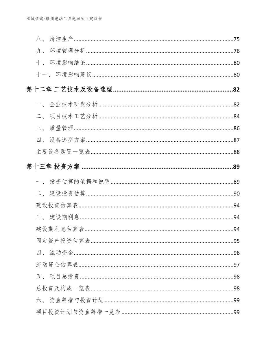 赣州电动工具电源项目建议书_模板范文_第5页