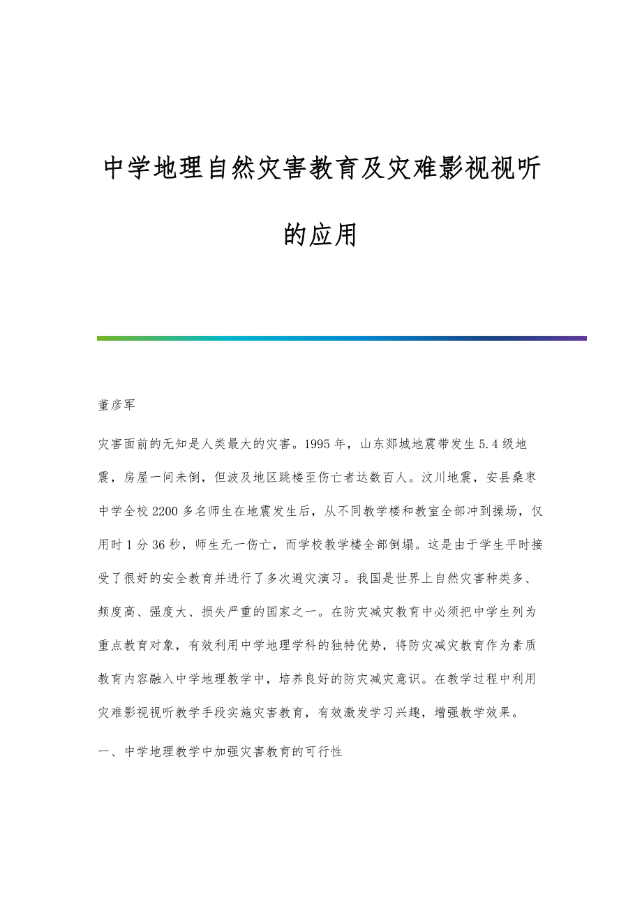 中学地理自然灾害教育及灾难影视视听的应用_第1页