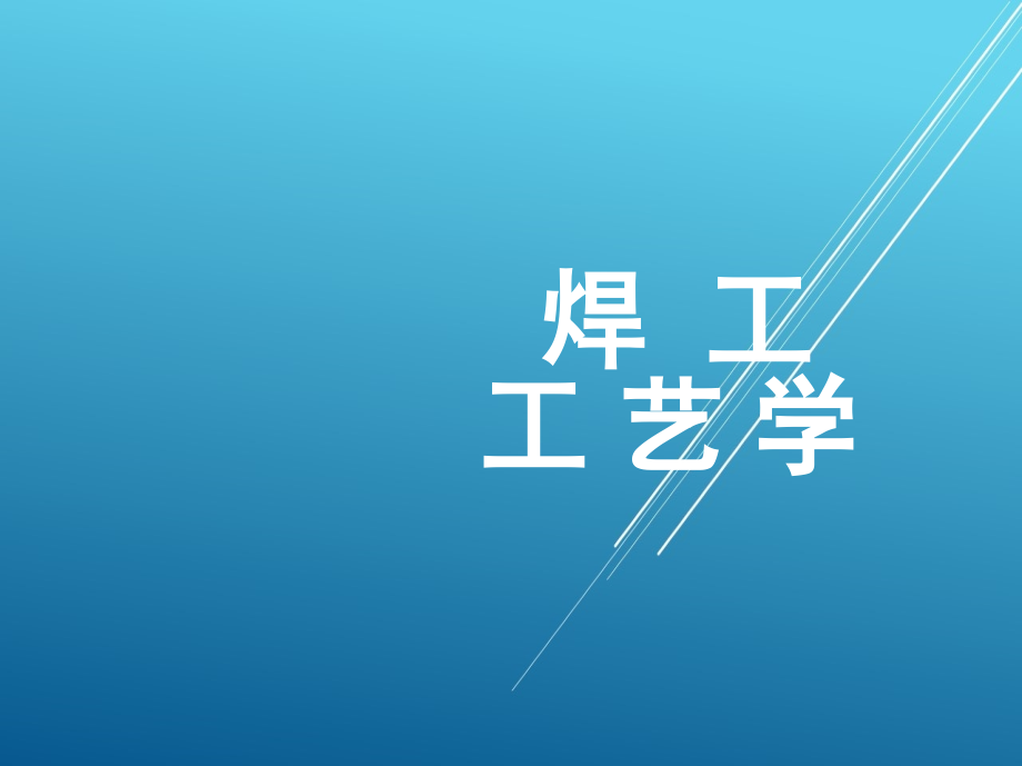 焊工工艺学1_第三章-焊接接头及质量检验课件_第1页