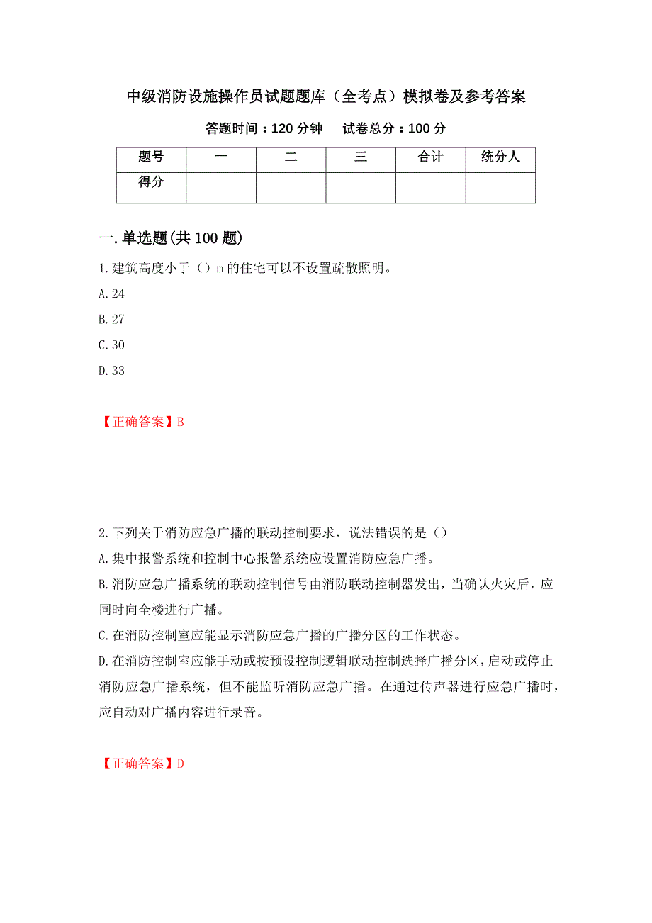 中级消防设施操作员试题题库（全考点）模拟卷及参考答案（第53版）_第1页