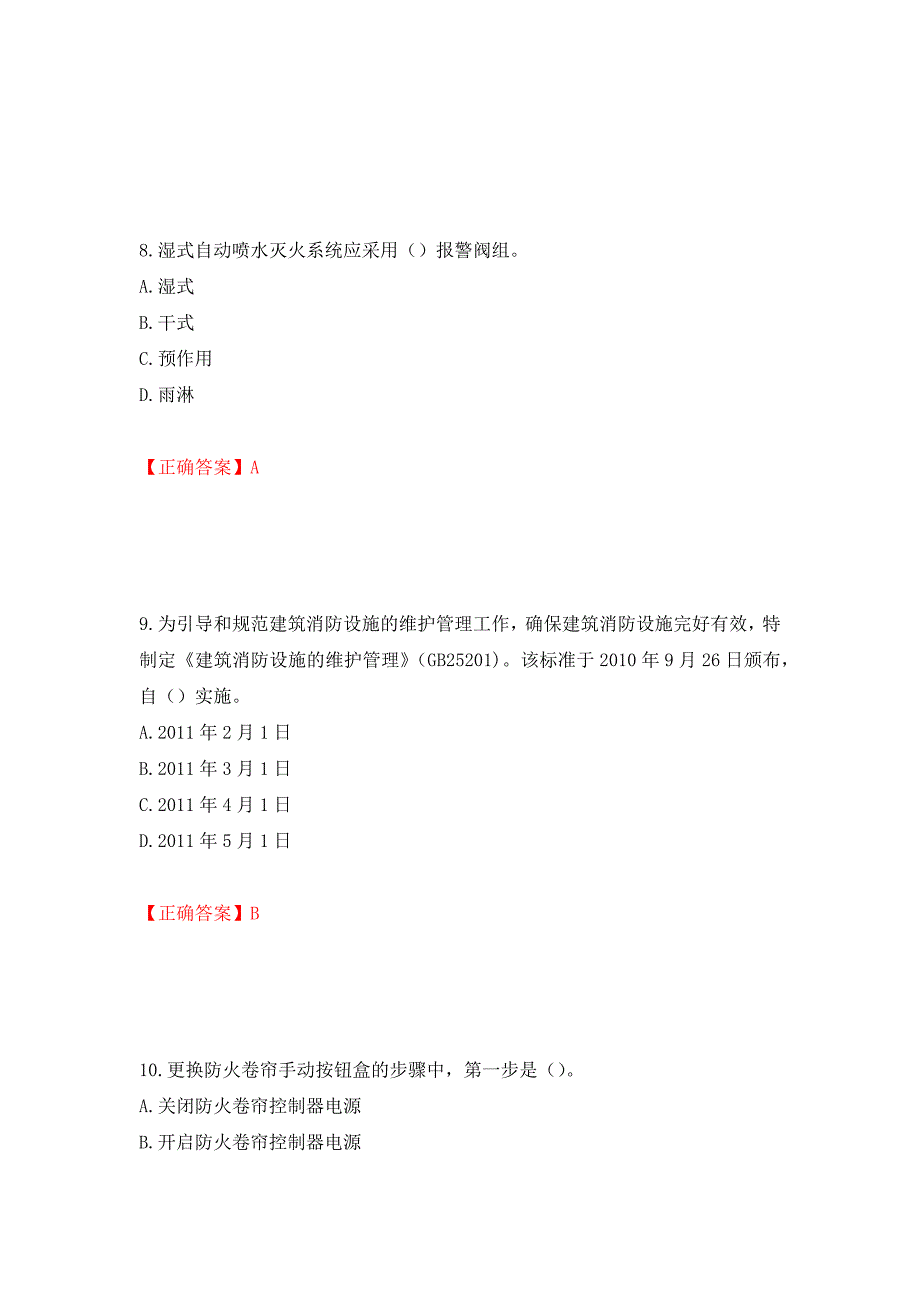 中级消防设施操作员试题题库（全考点）模拟卷及参考答案（第53版）_第4页