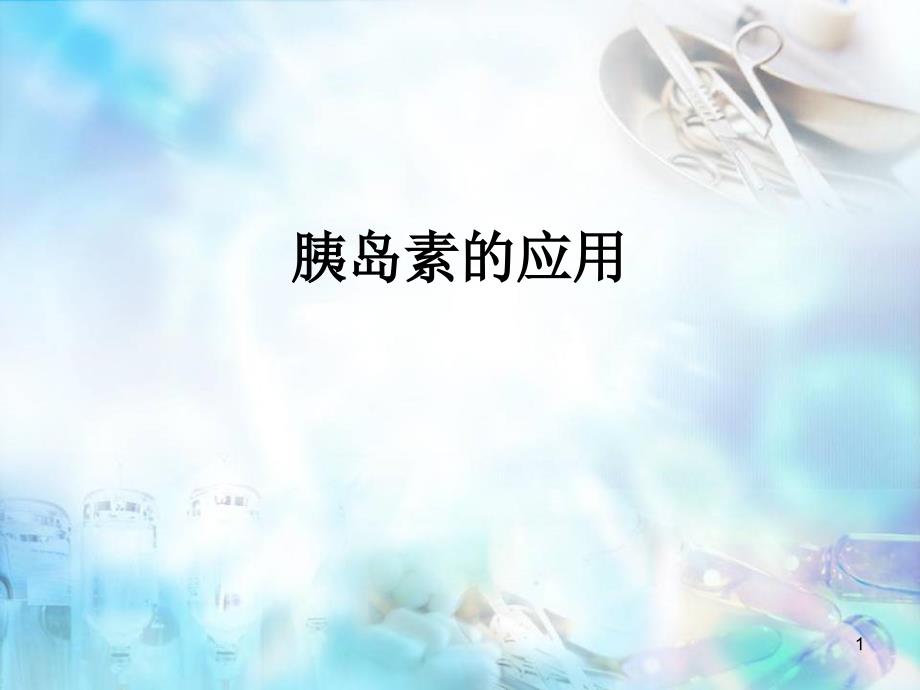 精选课件胰岛素简介_第1页