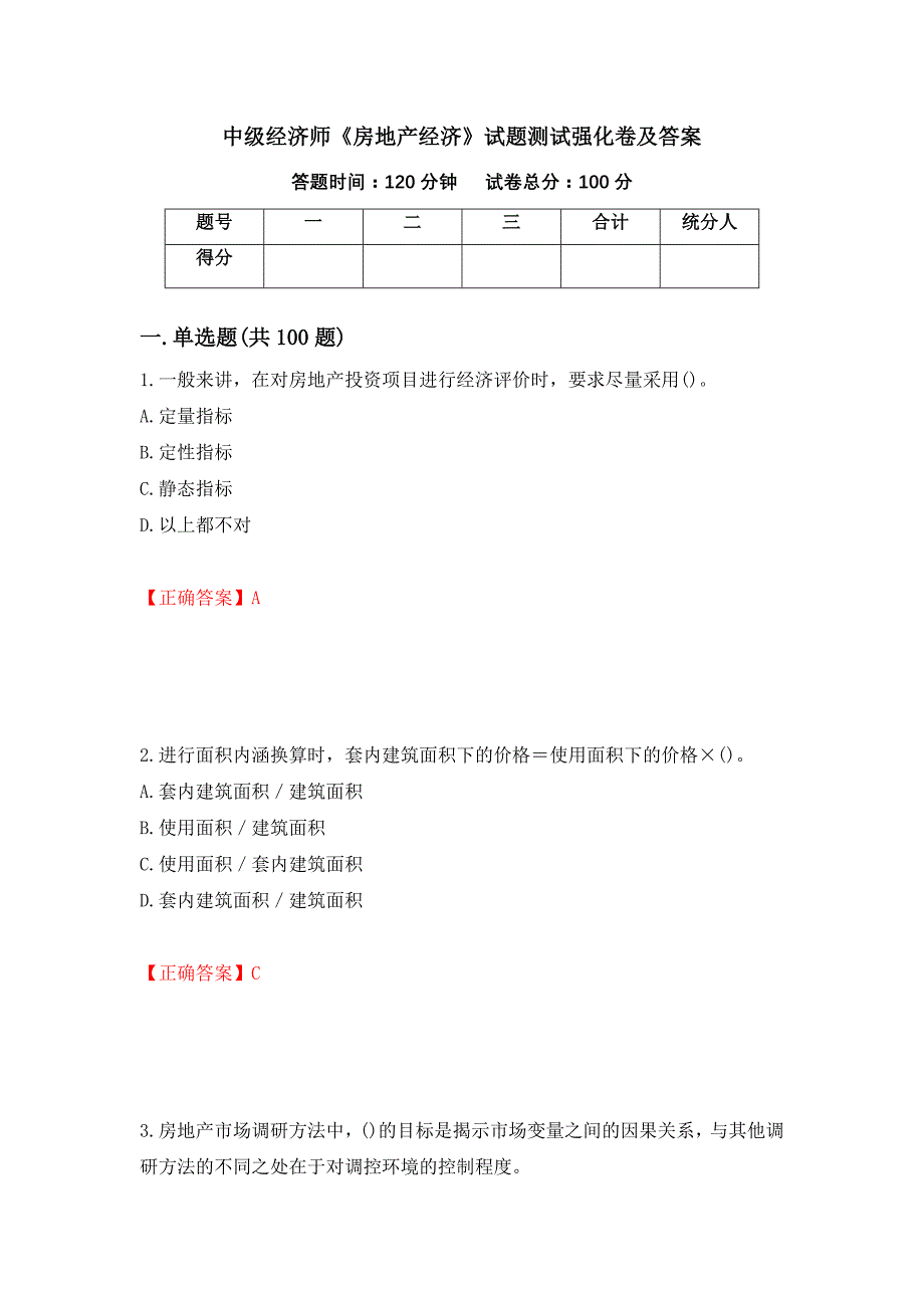 中级经济师《房地产经济》试题测试强化卷及答案[35]_第1页