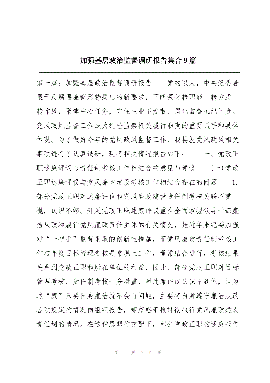 加强基层政治监督调研报告集合9篇_第1页