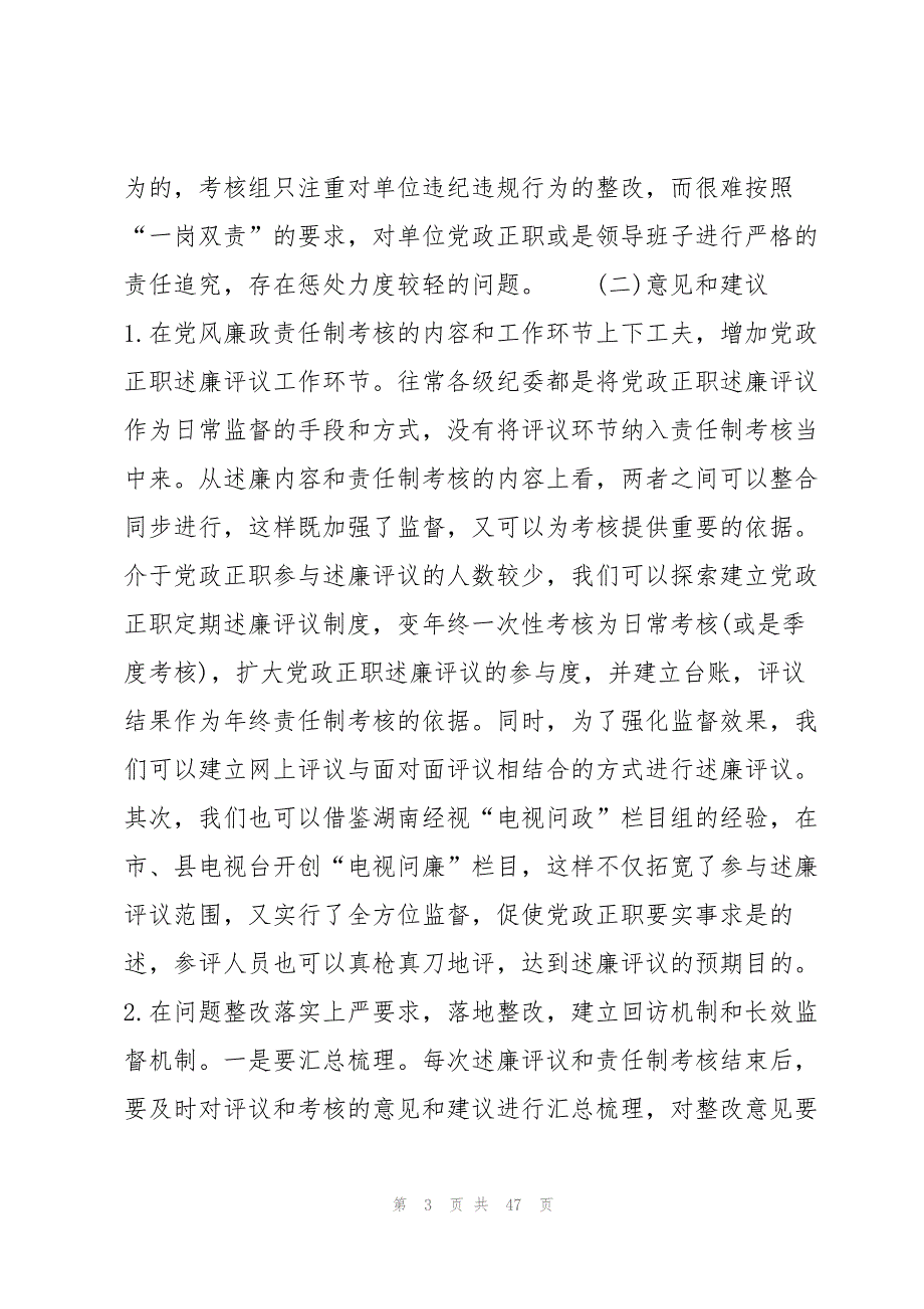 加强基层政治监督调研报告集合9篇_第3页