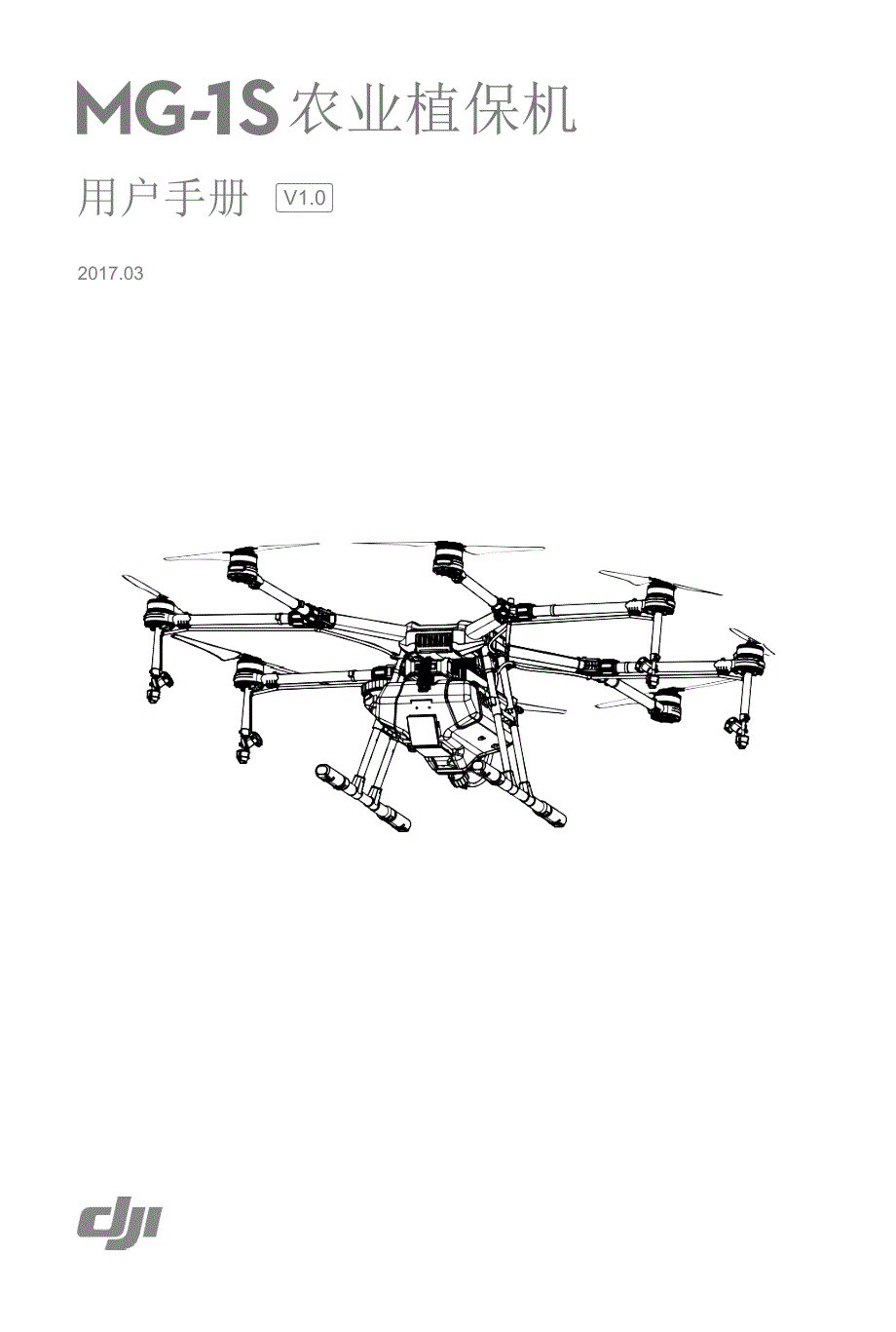 MG-1S农业植保机用户手册v1.0_第1页