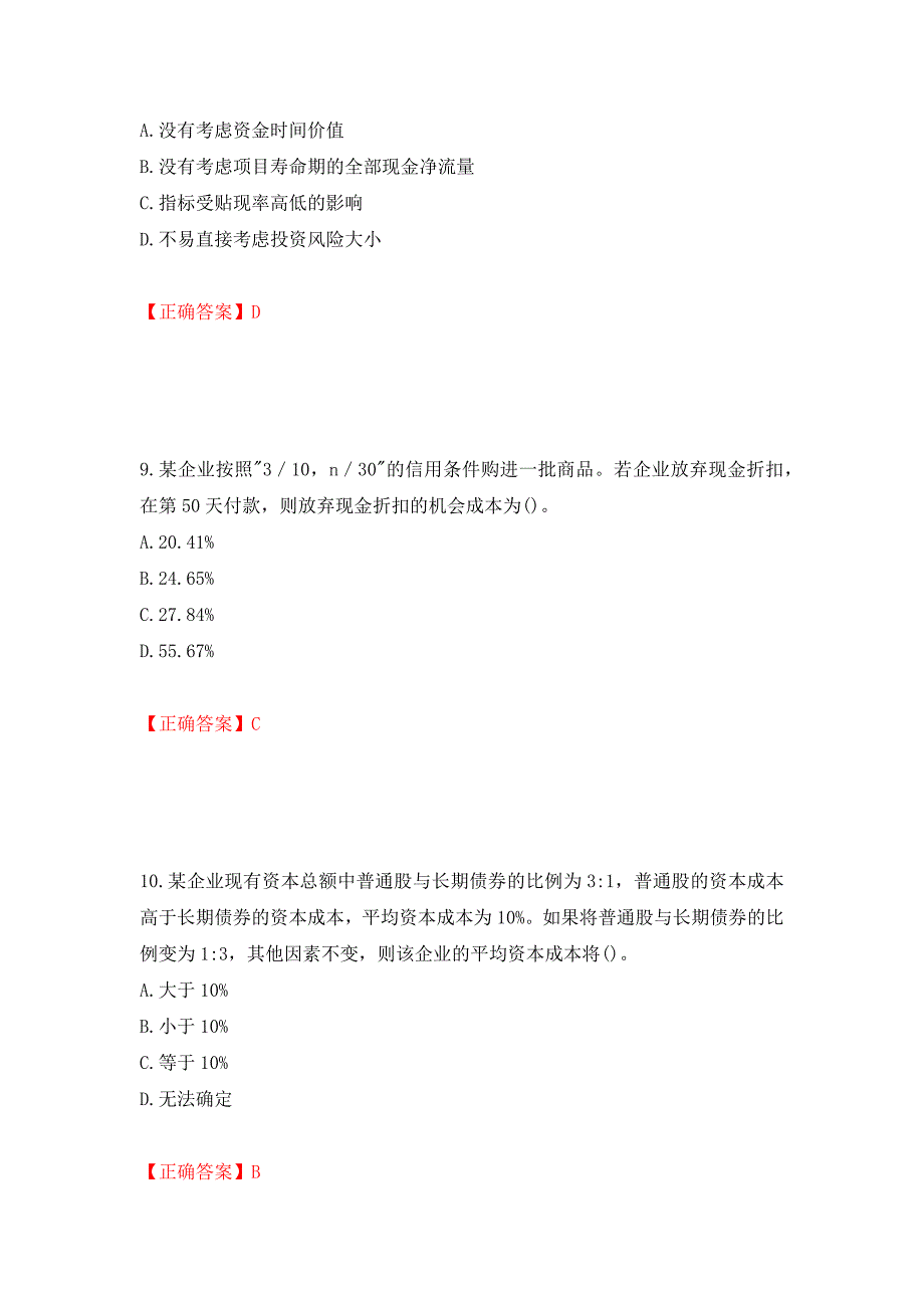 中级会计师《财务管理》考试试题（全考点）模拟卷及参考答案（第76卷）_第4页