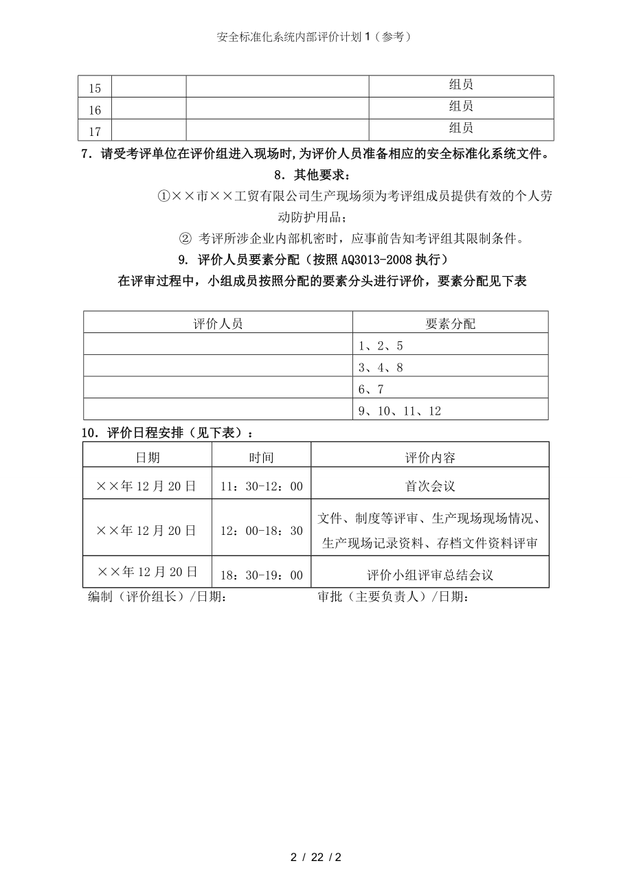 安全标准化系统内部评价计划1（参考）参考模板范本_第2页