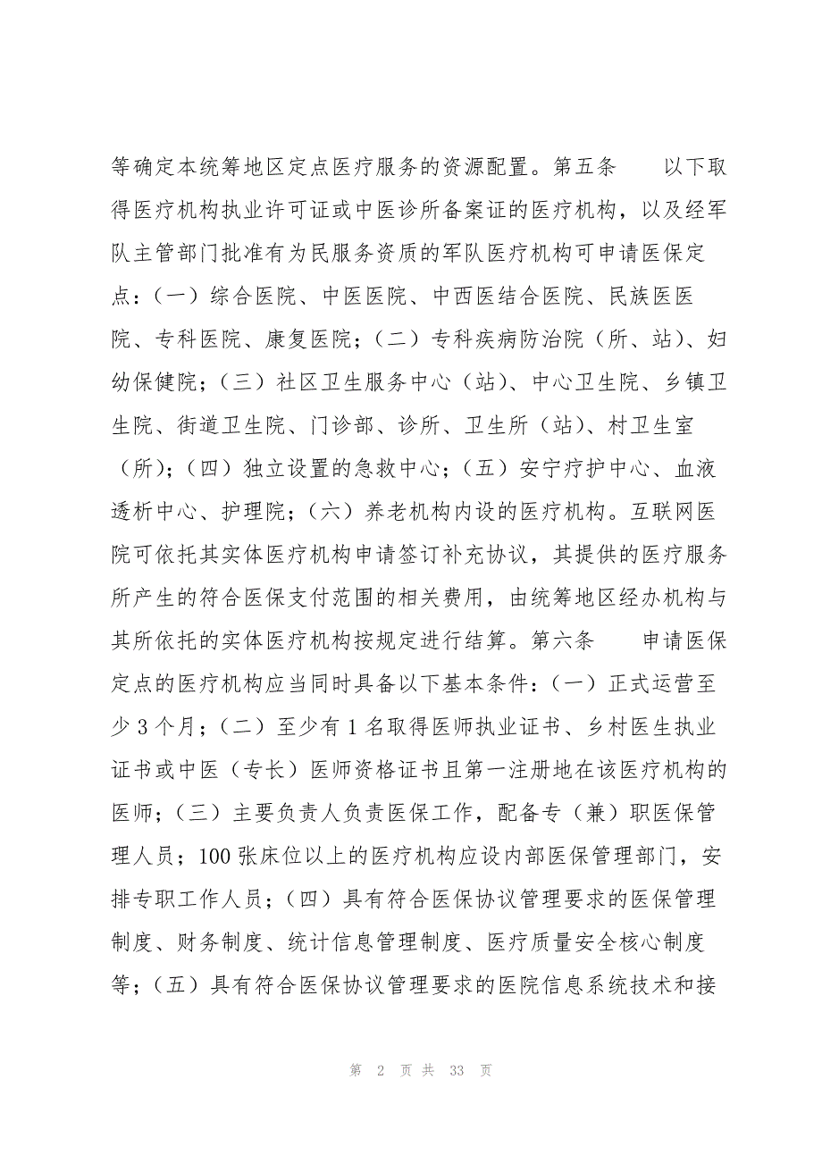 定点零售药店医保管理制度及管理规定6篇_第2页