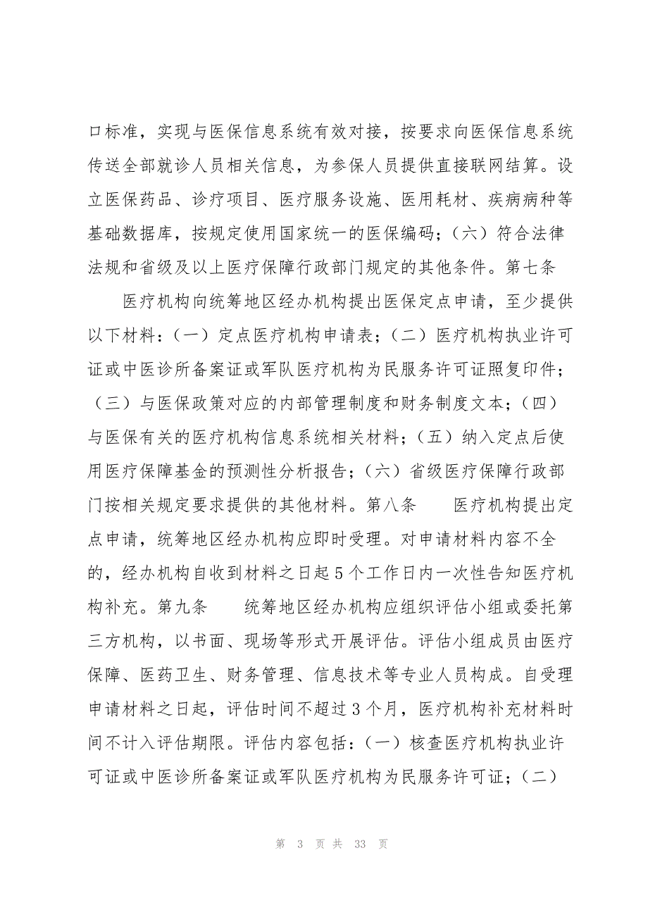 定点零售药店医保管理制度及管理规定6篇_第3页