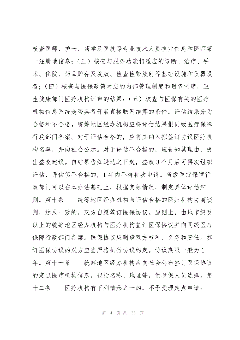 定点零售药店医保管理制度及管理规定6篇_第4页