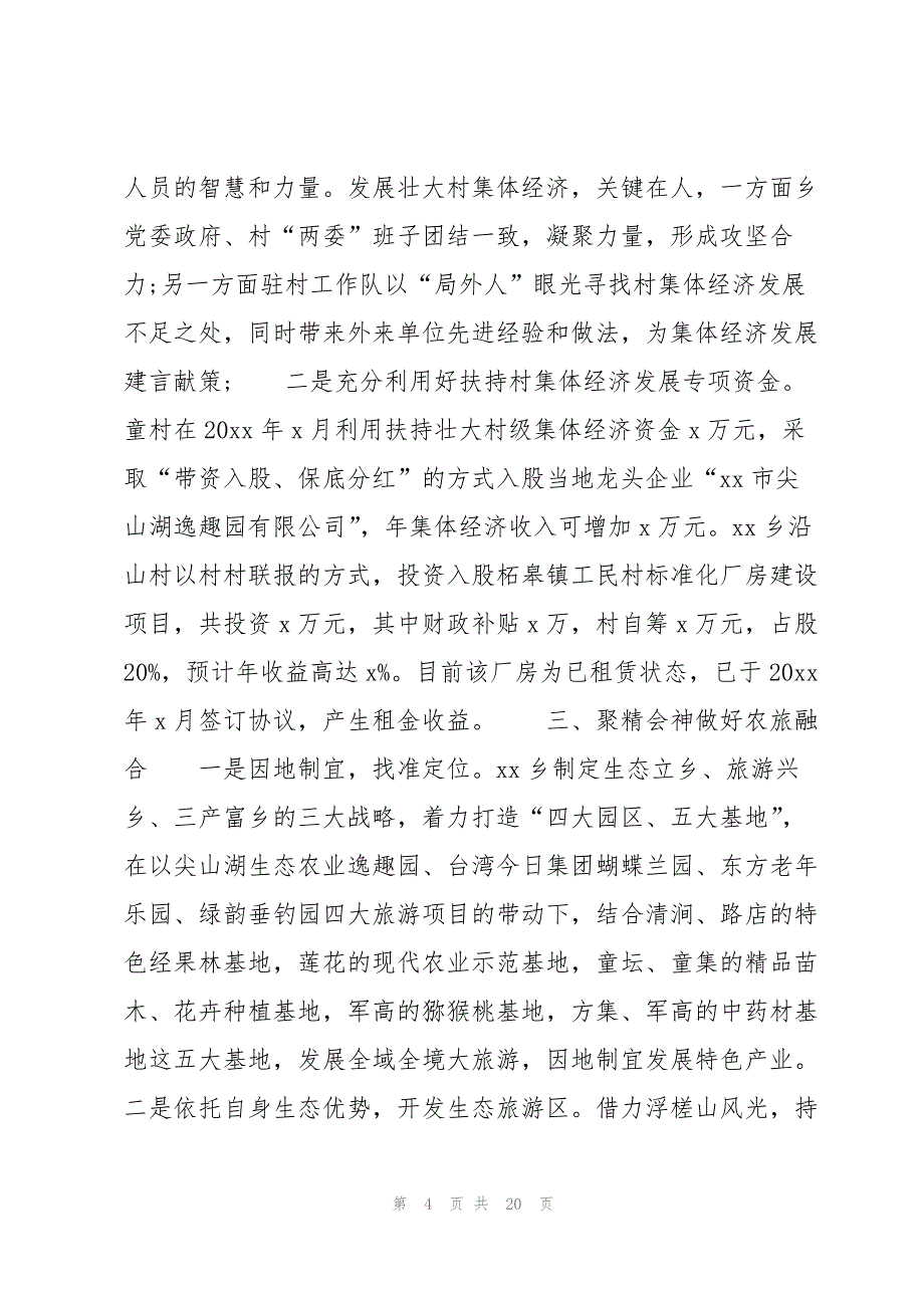 党建助力引领乡村振兴工作经验材料范文(通用6篇)_第4页