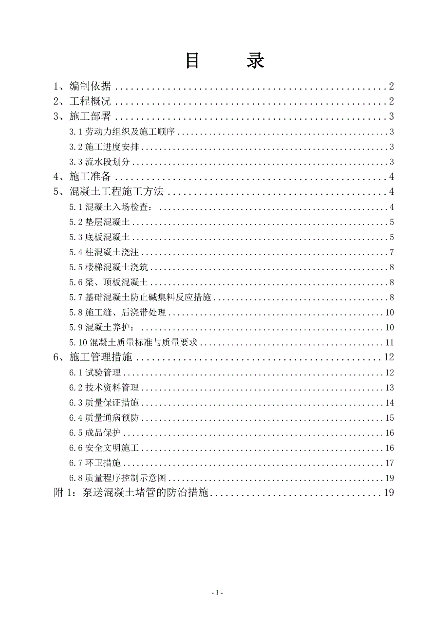 混凝土施工方案参考模板范本_第1页