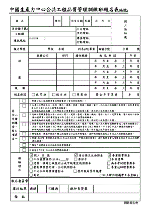 中国生产力中心公共工程品质管理训练班报名表编号