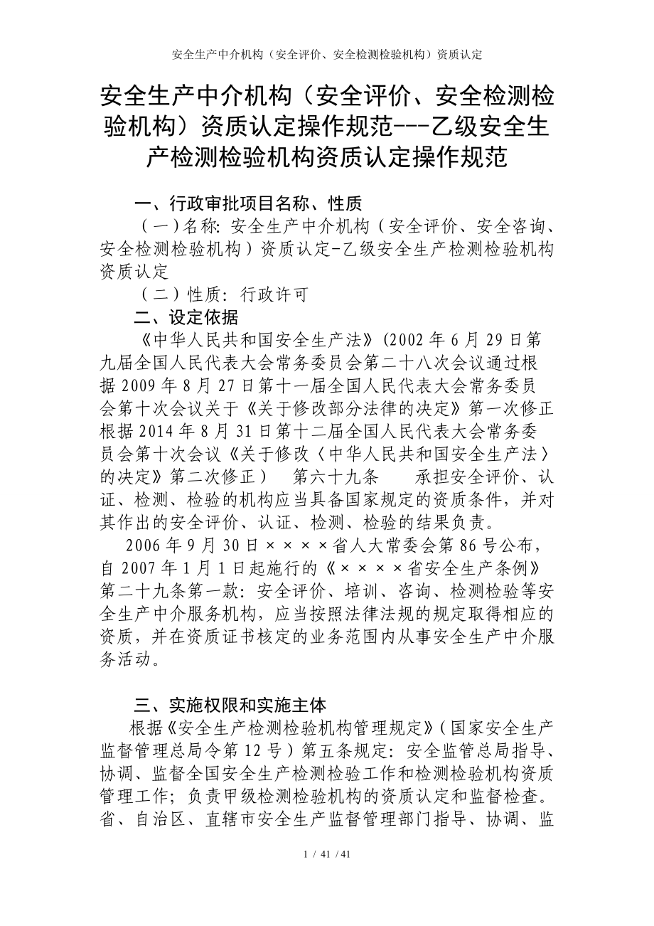 安全生产中介机构（安全评价、安全检测检验机构）资质认定参考模板范本_第1页