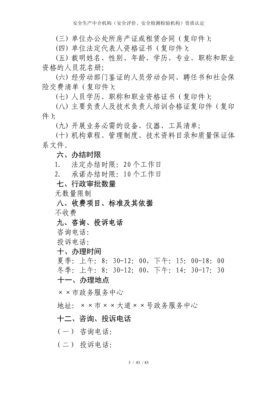 安全生产中介机构（安全评价、安全检测检验机构）资质认定参考模板范本_第3页