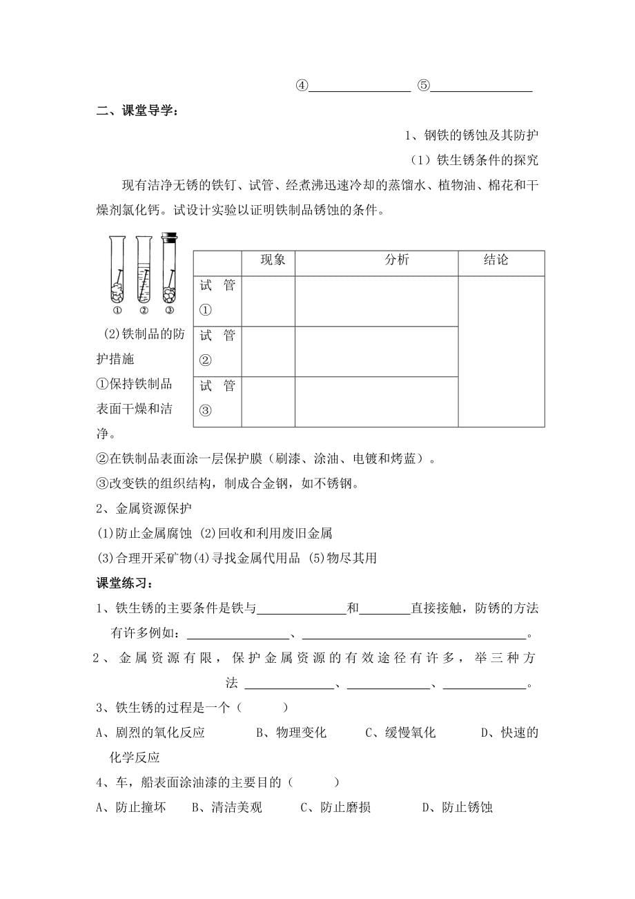 九年级化学（人教版下册）第8单元《课题3 金属资源的利用和保护》导学案（共1课时）参考模板范本_第5页