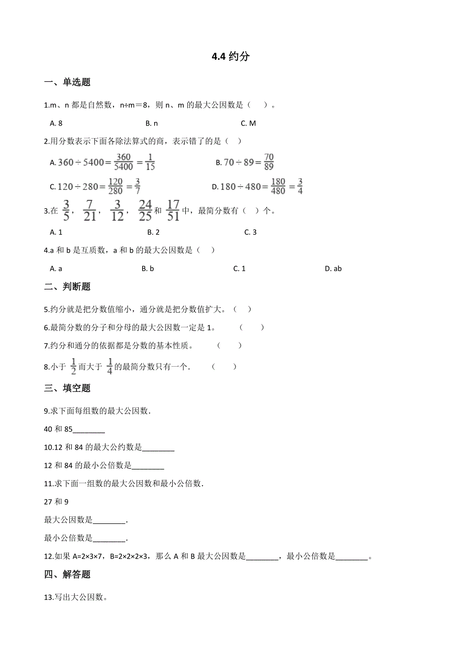 五年级下册数学人教版约分-课时练(含答案)(4)_第1页