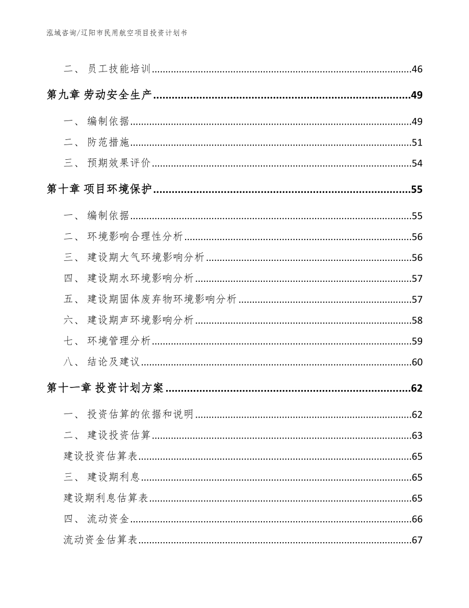 辽阳市民用航空项目投资计划书_第3页