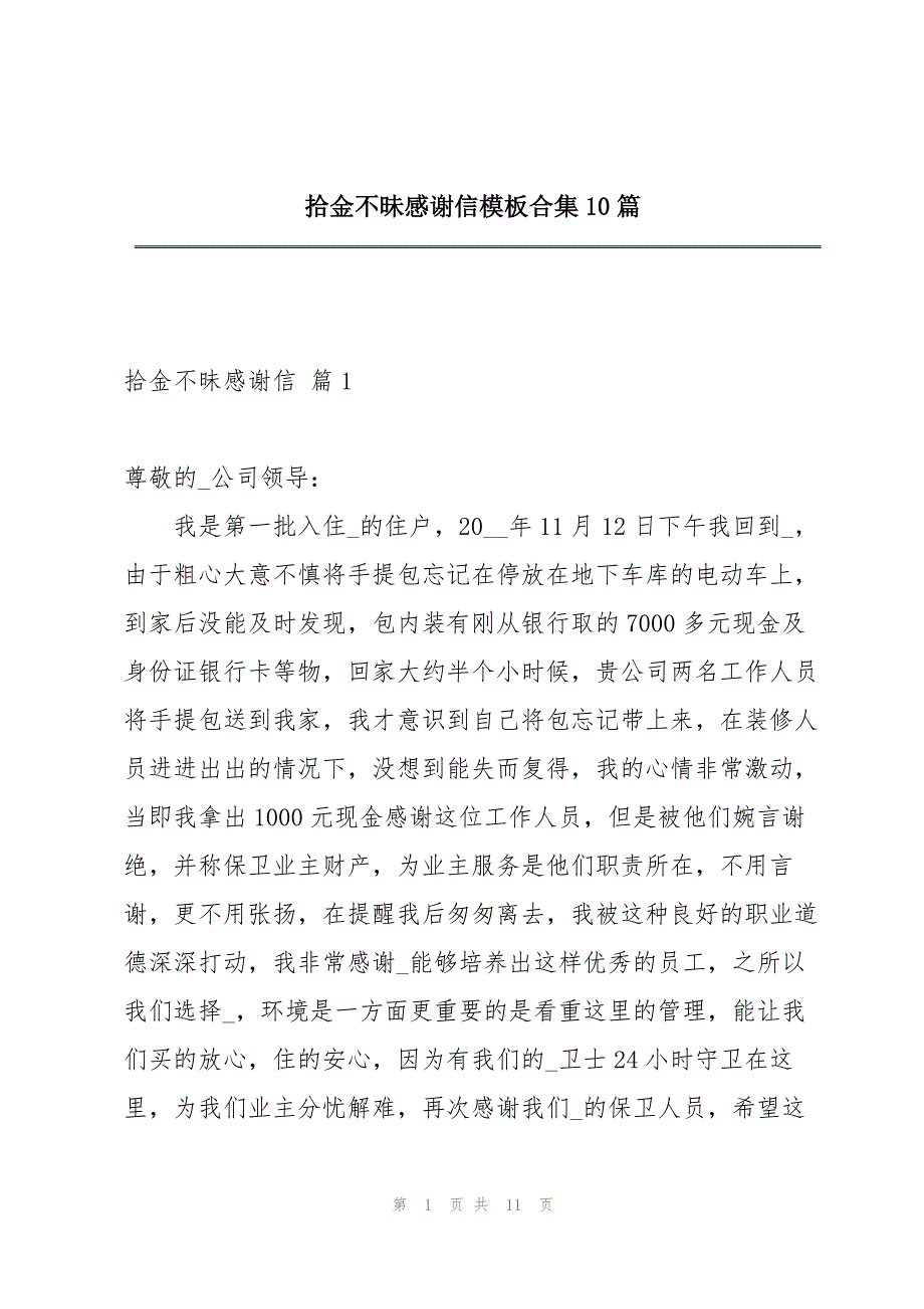 拾金不昧感谢信模板合集10篇_第1页