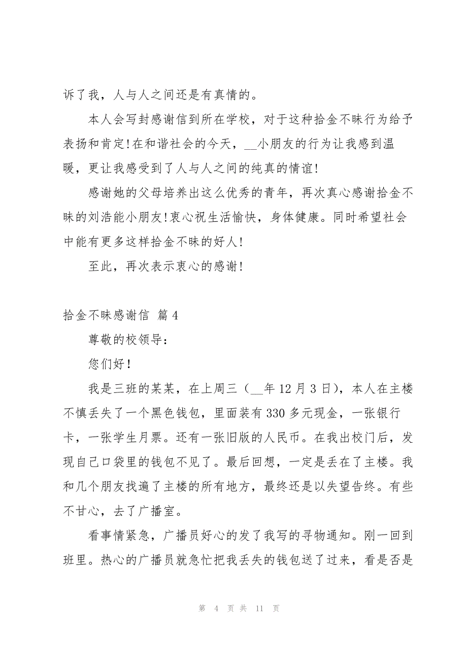 拾金不昧感谢信模板合集10篇_第4页