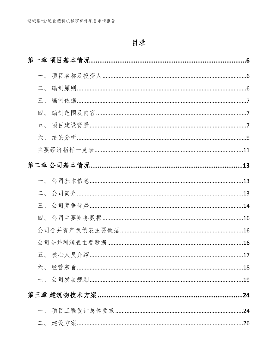 通化塑料机械零部件项目申请报告_第1页