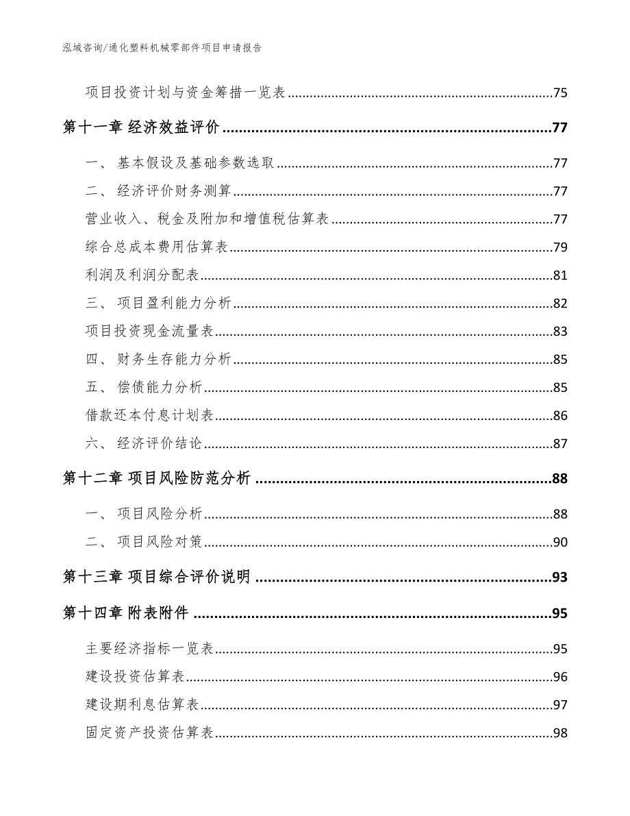 通化塑料机械零部件项目申请报告_第4页