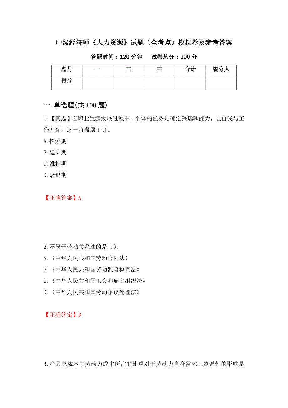 中级经济师《人力资源》试题（全考点）模拟卷及参考答案（51）_第1页