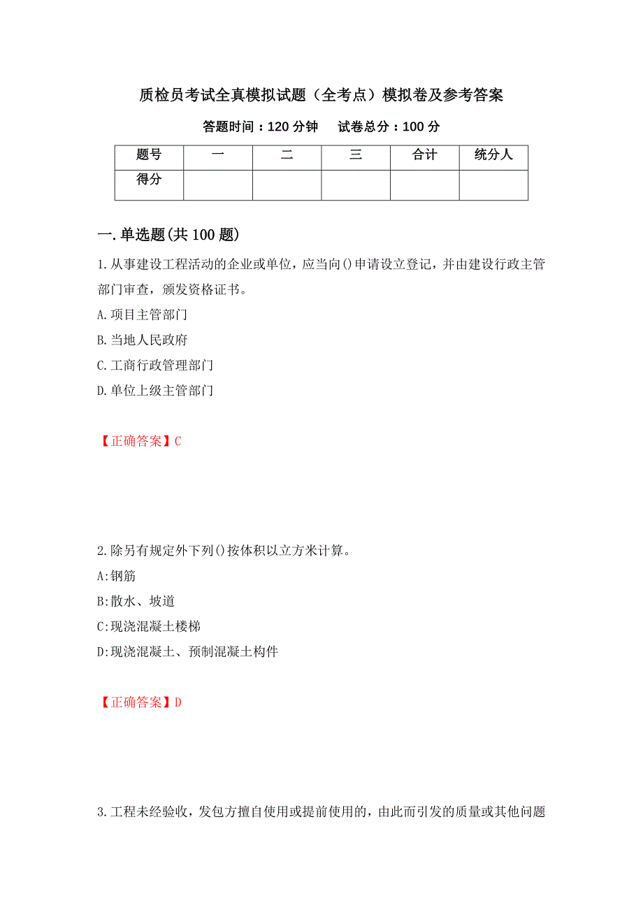 质检员考试全真模拟试题（全考点）模拟卷及参考答案【18】_第1页