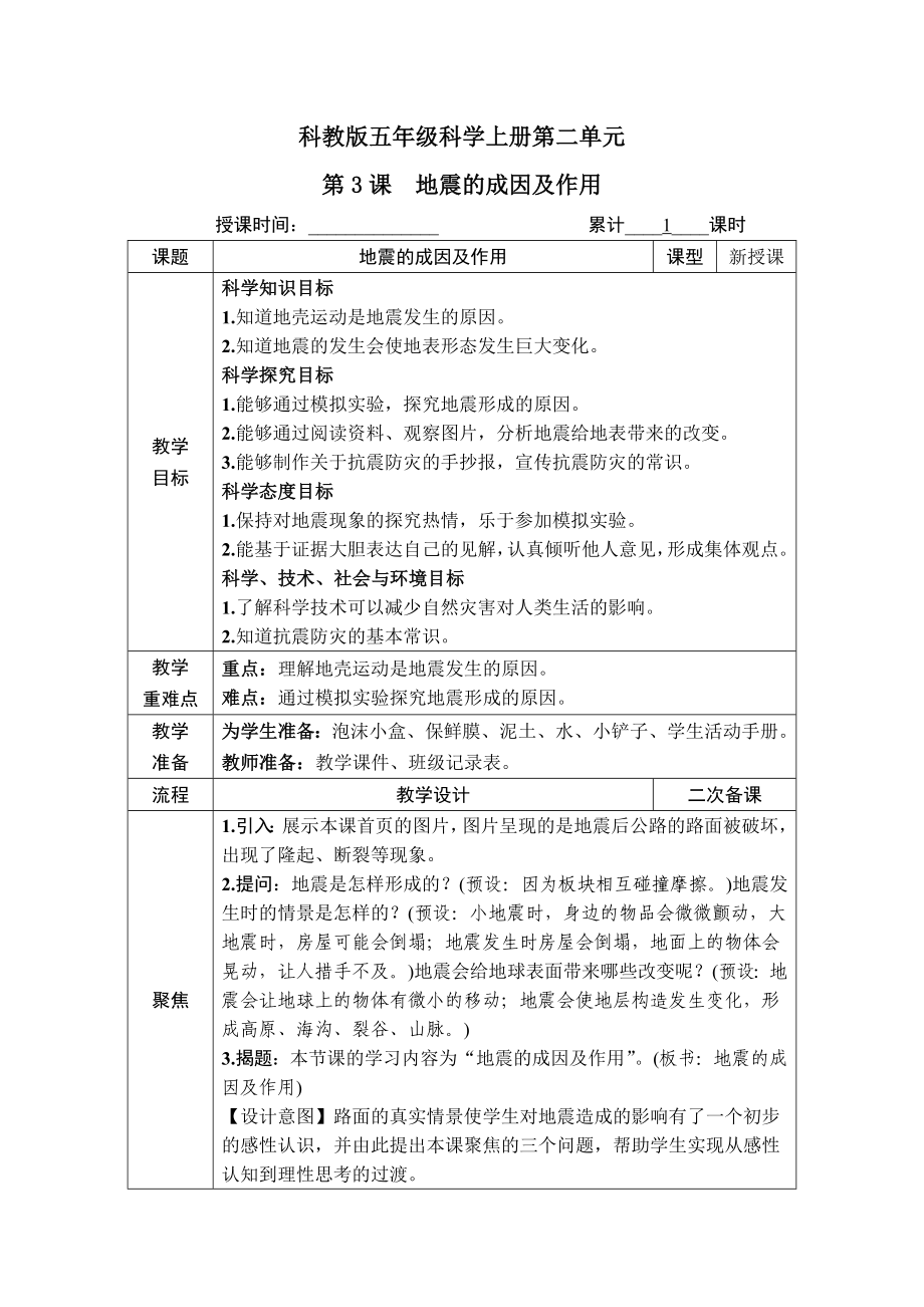 科教版五年级科学上册第二单元第3课《地震的成因及作用》教案_第1页