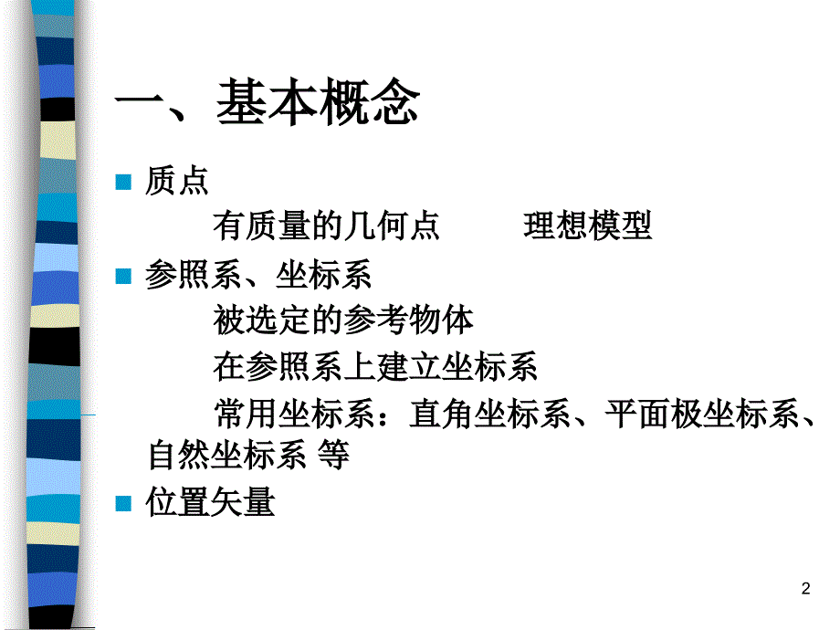 《质点力学理论力学》PPT课件_第2页